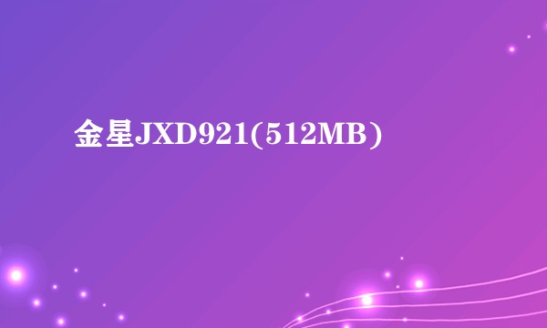 金星JXD921(512MB)