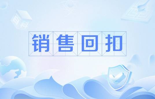 销售回扣