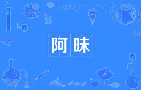 阿昧
