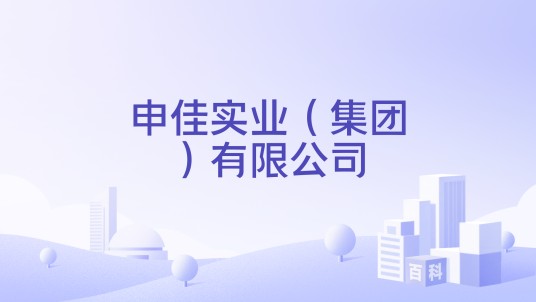 申佳实业（集团）有限公司