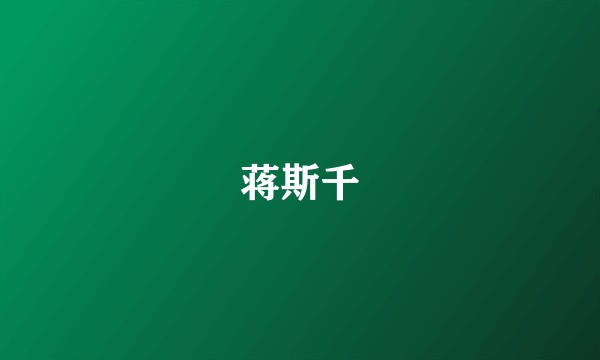 蒋斯千
