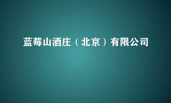 蓝莓山酒庄（北京）有限公司