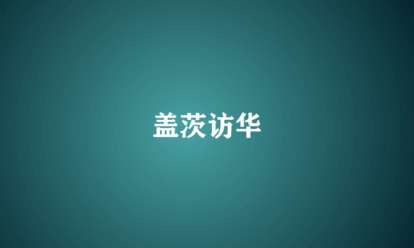 盖茨访华