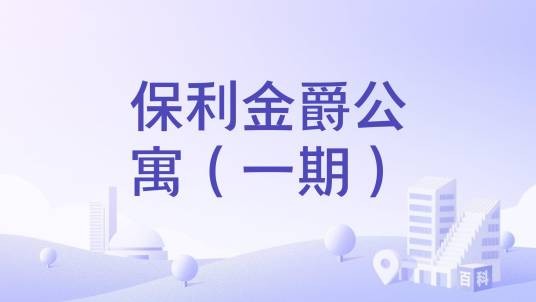 保利金爵公寓(一期)