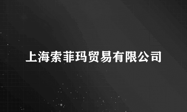 上海索菲玛贸易有限公司