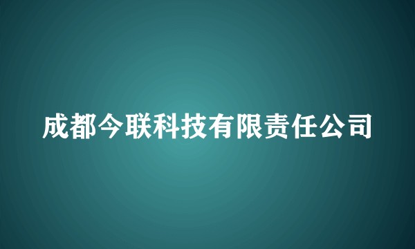 成都今联科技有限责任公司