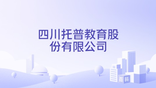 四川托普教育股份有限公司