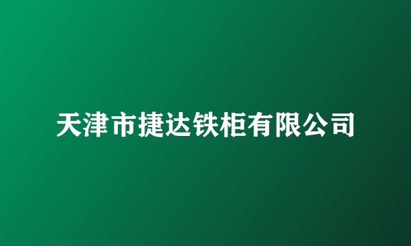 天津市捷达铁柜有限公司