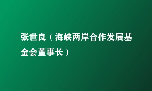 张世良（海峡两岸合作发展基金会董事长）