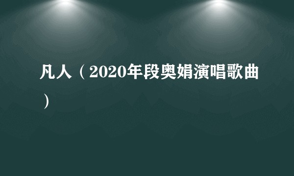 凡人（2020年段奥娟演唱歌曲）