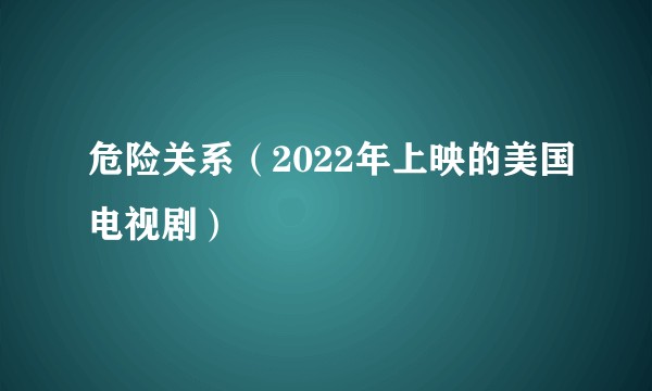 危险关系(2022年上映的美国电视剧)