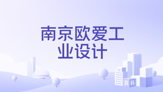 南京欧爱工业设计