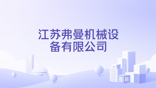 江苏弗曼机械设备有限公司