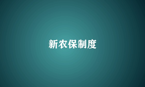 新农保制度