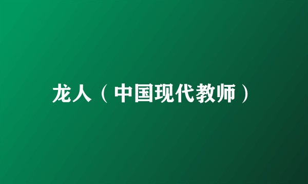 龙人（中国现代教师）