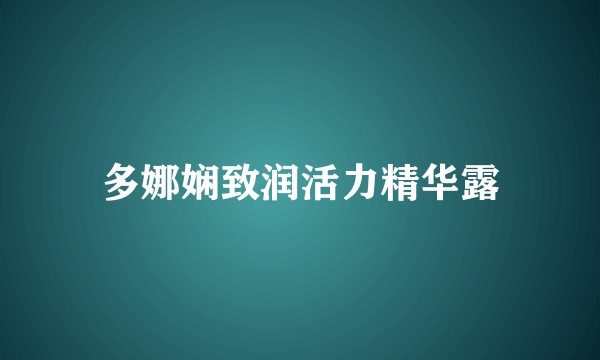 多娜娴致润活力精华露
