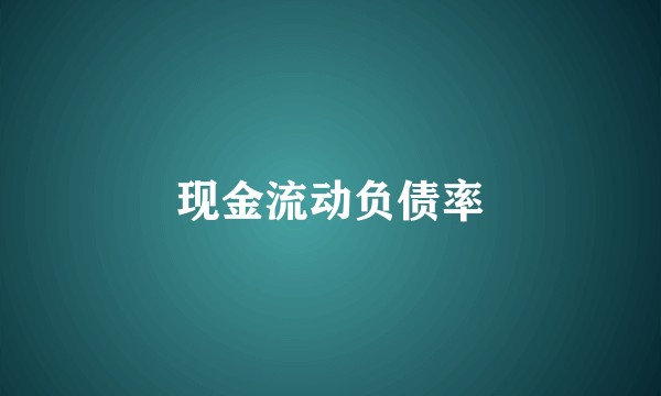 现金流动负债率