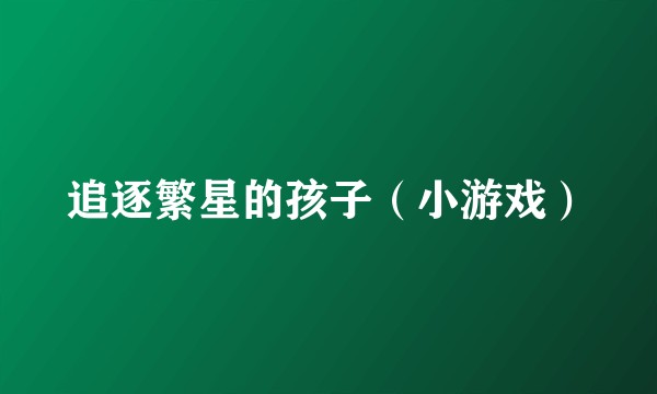 追逐繁星的孩子(小游戏)