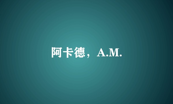阿卡德,A.M.