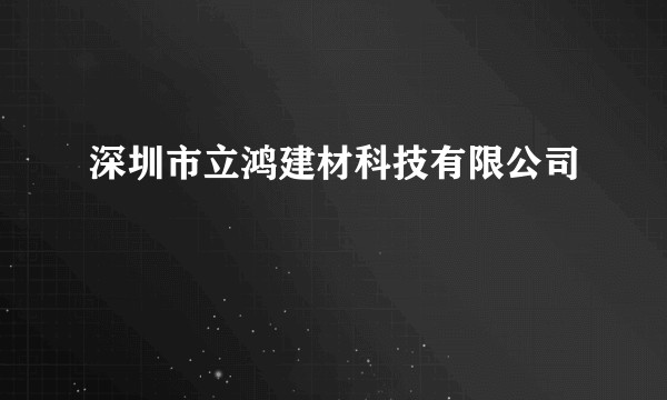 深圳市立鸿建材科技有限公司