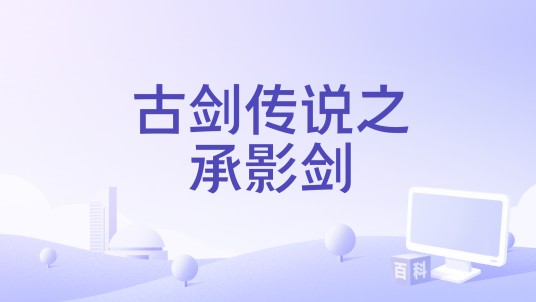 古剑传说之承影剑