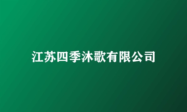 江苏四季沐歌有限公司