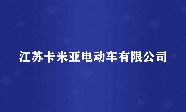 江苏卡米亚电动车有限公司