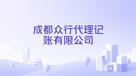 成都众行代理记账有限公司