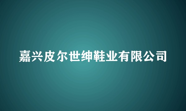 嘉兴皮尔世绅鞋业有限公司
