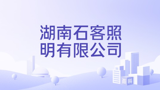 湖南石客照明有限公司