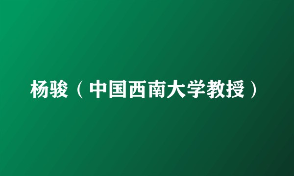 杨骏(中国西南大学教授)