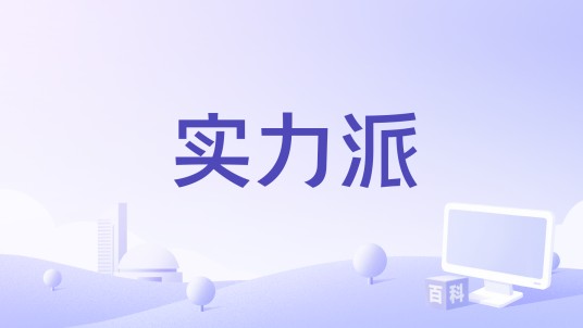实力派（今日头条与安徽卫视联合推出的明星访谈节目）