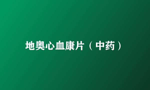 地奥心血康片（中药）