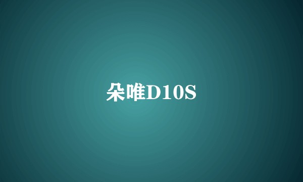 朵唯D10S