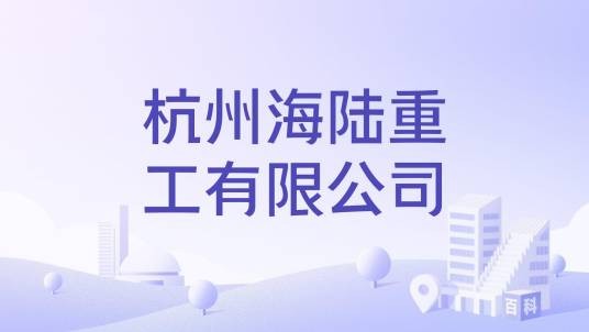 杭州海陆重工有限公司
