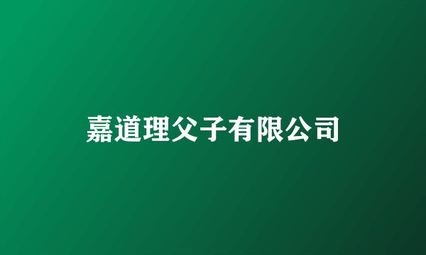 嘉道理父子有限公司