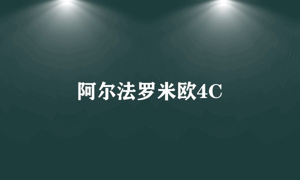 阿尔法罗米欧4C