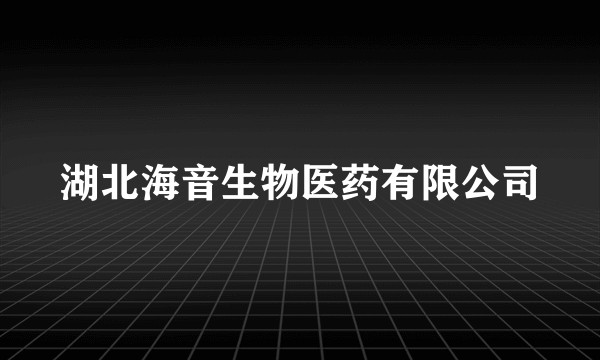 湖北海音生物医药有限公司
