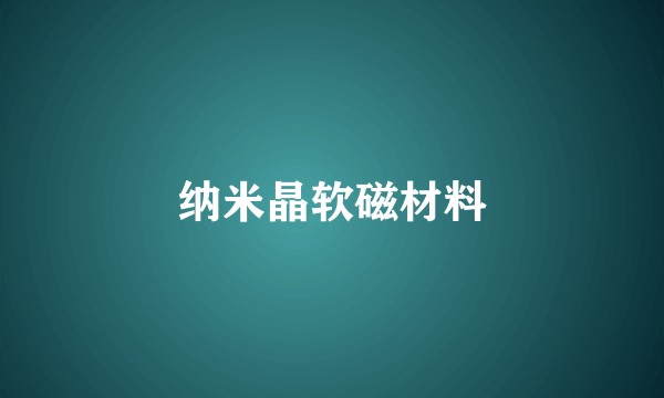 纳米晶软磁材料