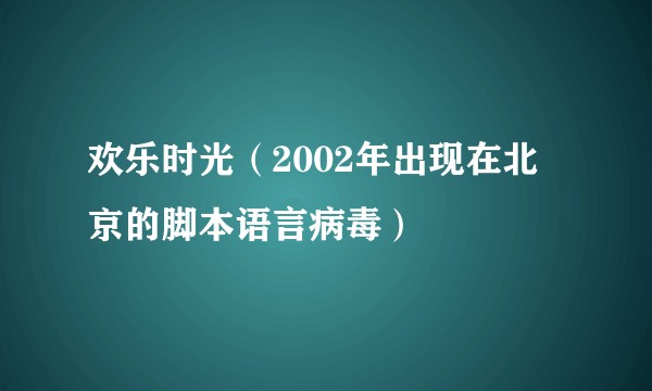 欢乐时光（2002年出现在北京的脚本语言病毒）