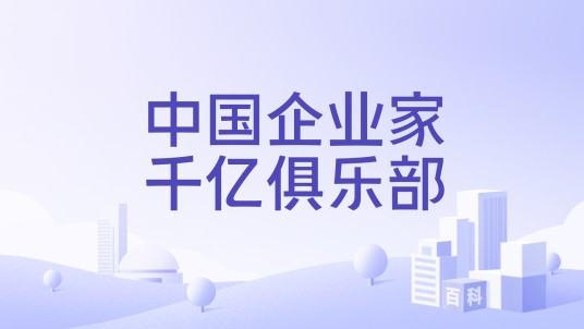 中国企业家千亿俱乐部