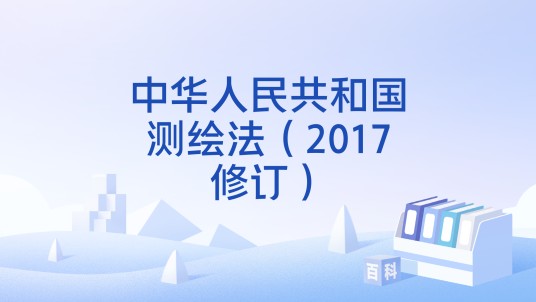 中华人民共和国测绘法（2017修订）