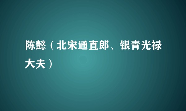 陈懿(北宋通直郎、银青光禄大夫)