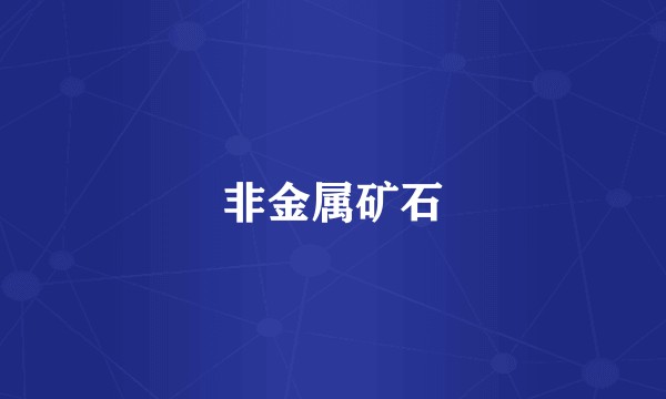 非金属矿石