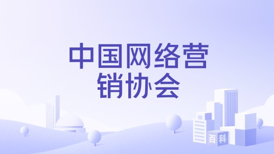 中国网络营销协会