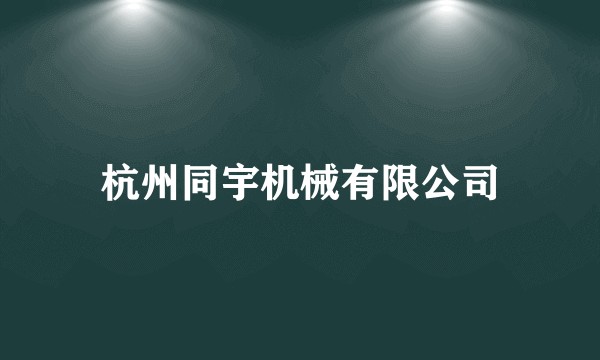 杭州同宇机械有限公司
