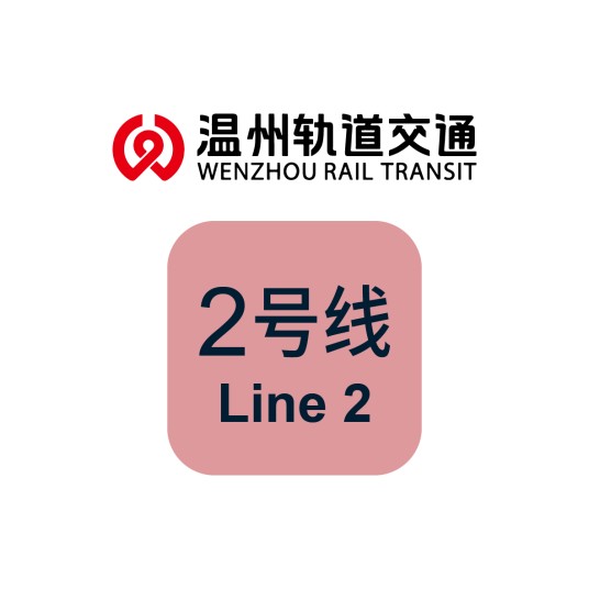 温州轨道交通M2线