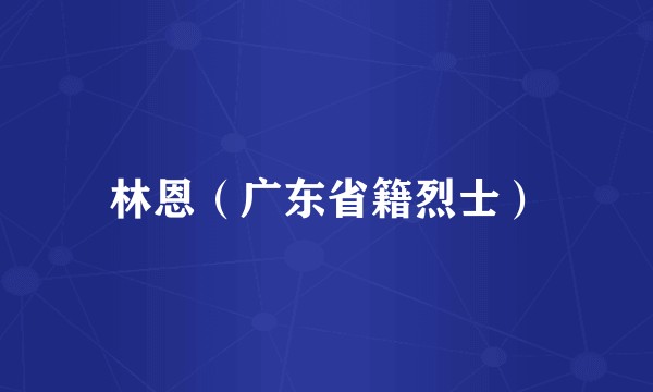 林恩（广东省籍烈士）