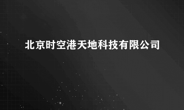 北京时空港天地科技有限公司