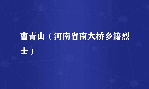 曹青山（河南省南大桥乡籍烈士）